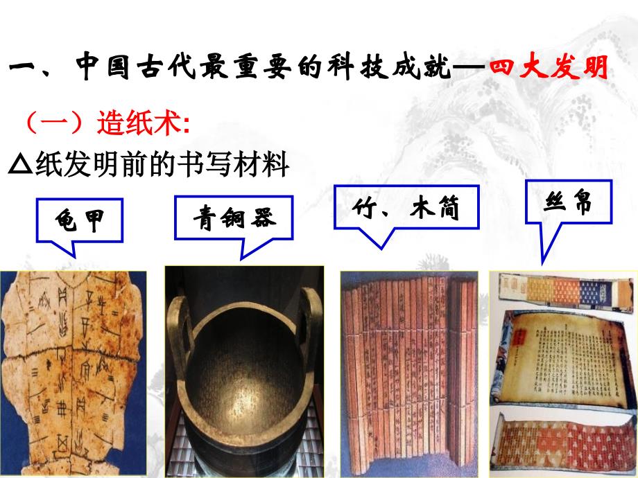 高中历史必修三第八课古代中国的发明和发现_第4页
