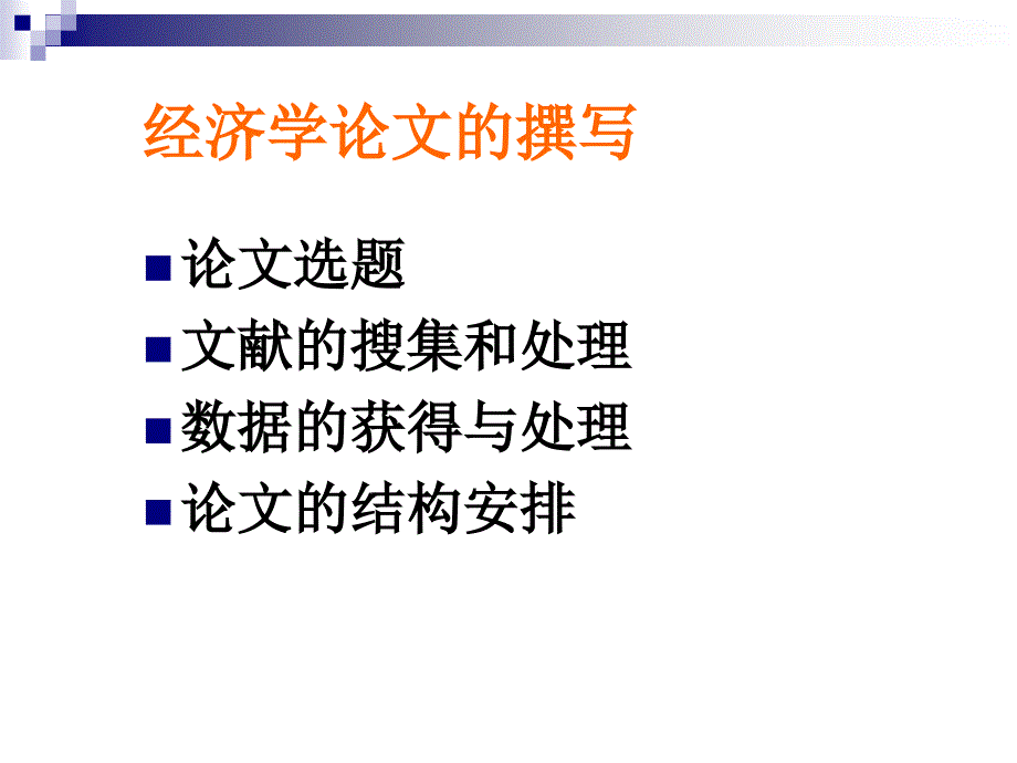 经济学论文写作方法入门资料_第2页