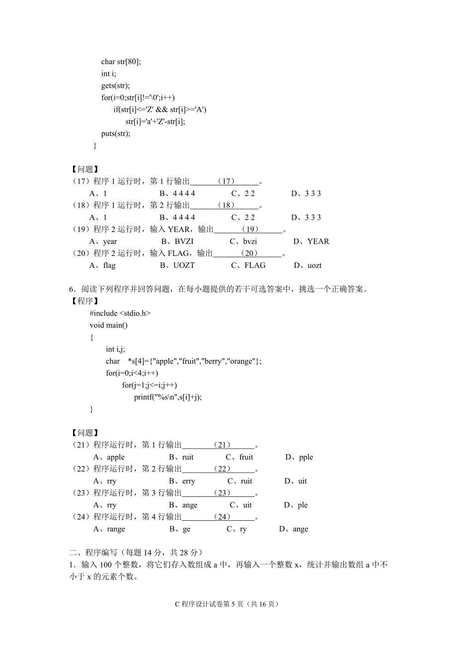 课题-近4年-浙江省高等学校-计算机等级考试试卷(二级c)_第5页