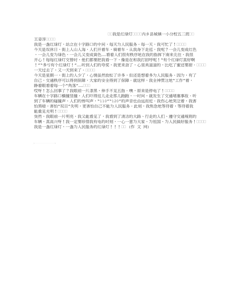 我是红绿灯作文600字_第1页