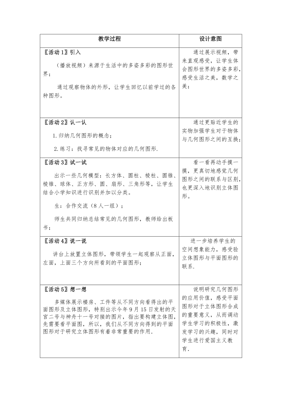 数学人教版七年级上册4.1.1立体图形与平面图形（1）教学设计_第2页