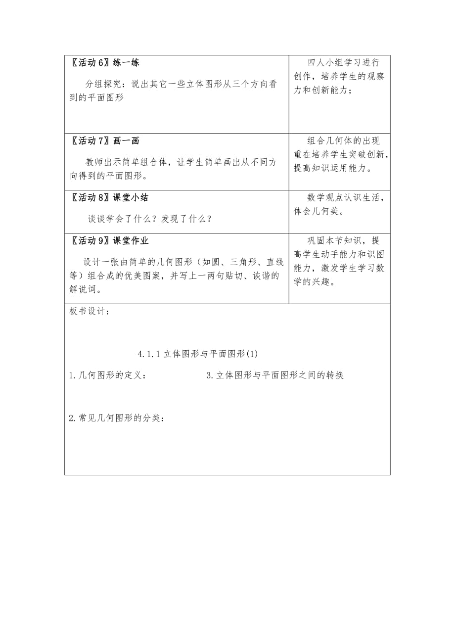 数学人教版七年级上册4.1.1立体图形与平面图形（1）教学设计_第3页