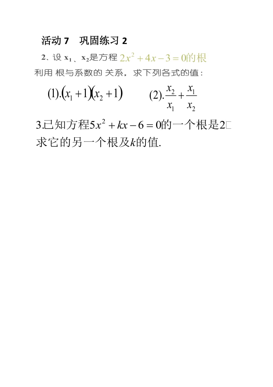 数学人教版九年级上册一元二次方程根与系数的关系的变式应用_第1页