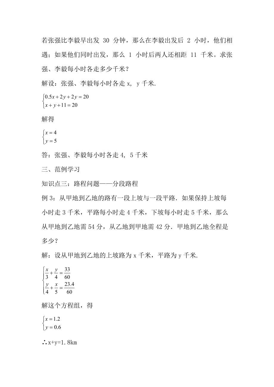 数学人教版七年级下册8．3实际问题与二元一次方程组----行程问题_第3页