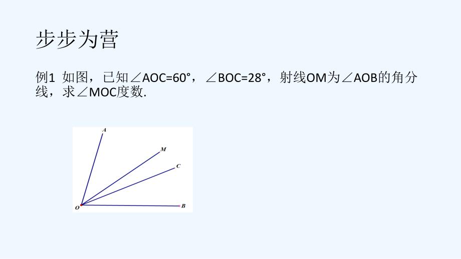 数学人教版七年级上册与角平分线有关的计算_第2页