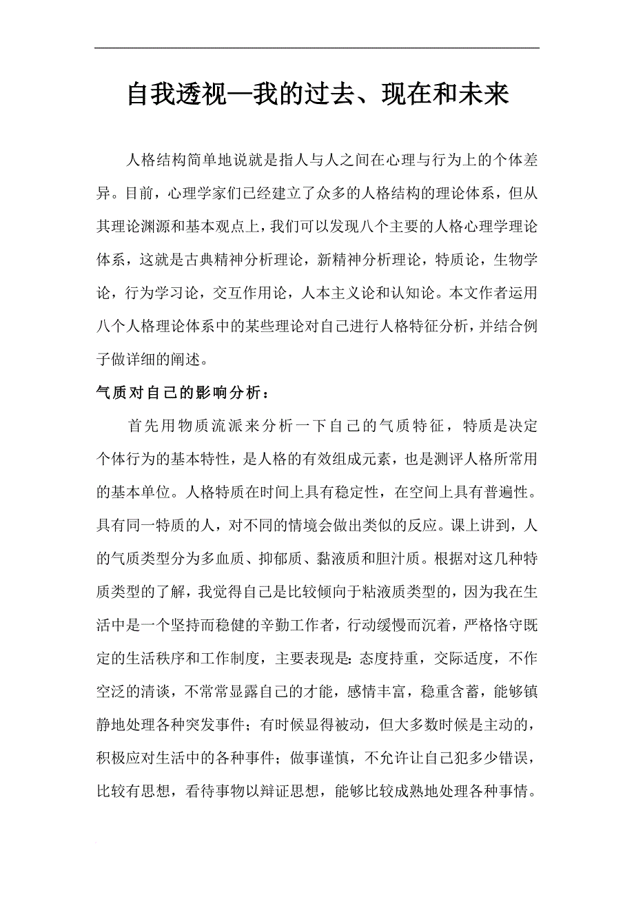 自我透视我的过去现在及未来_第1页