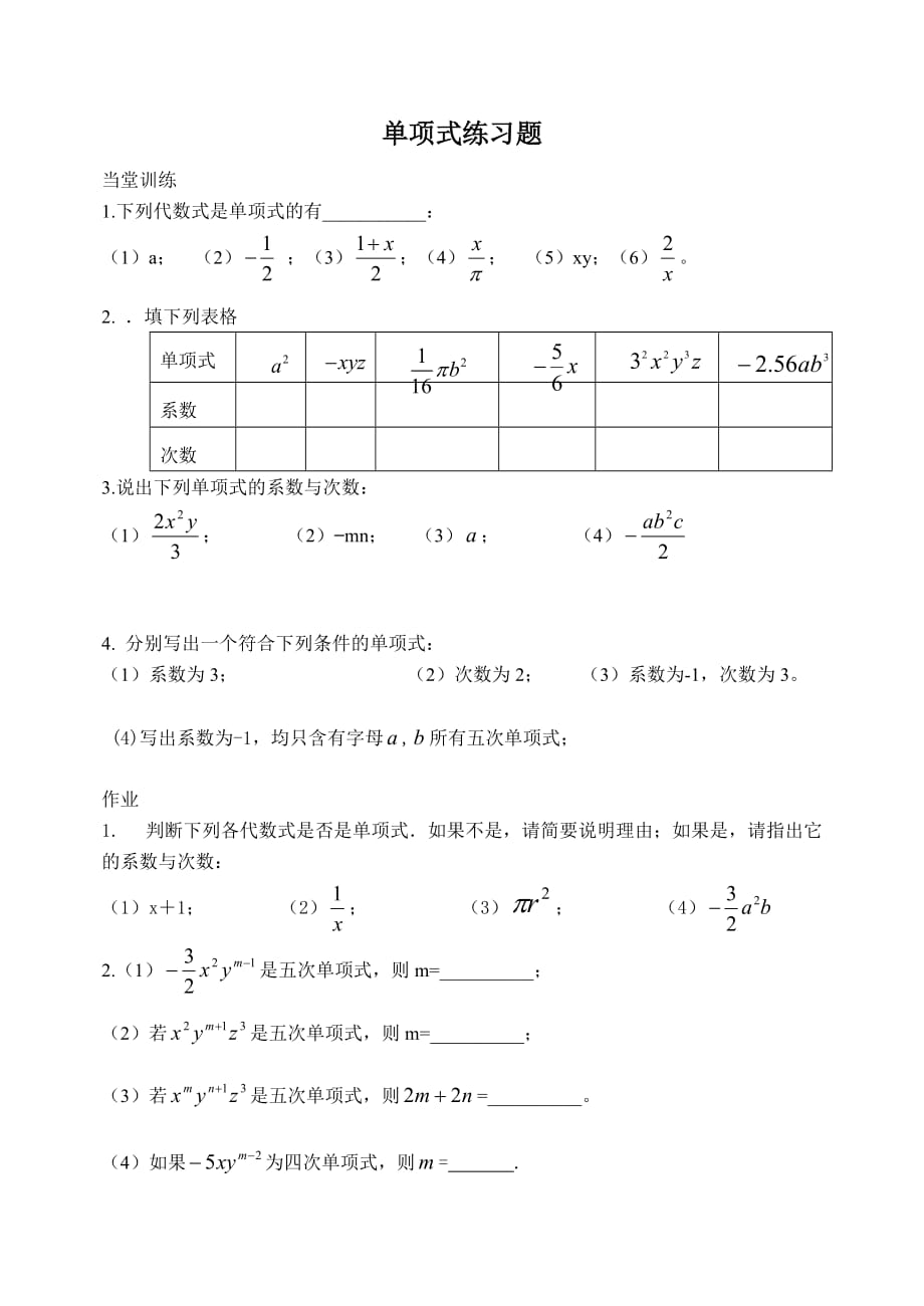 数学人教版七年级上册单项式练习题._第1页