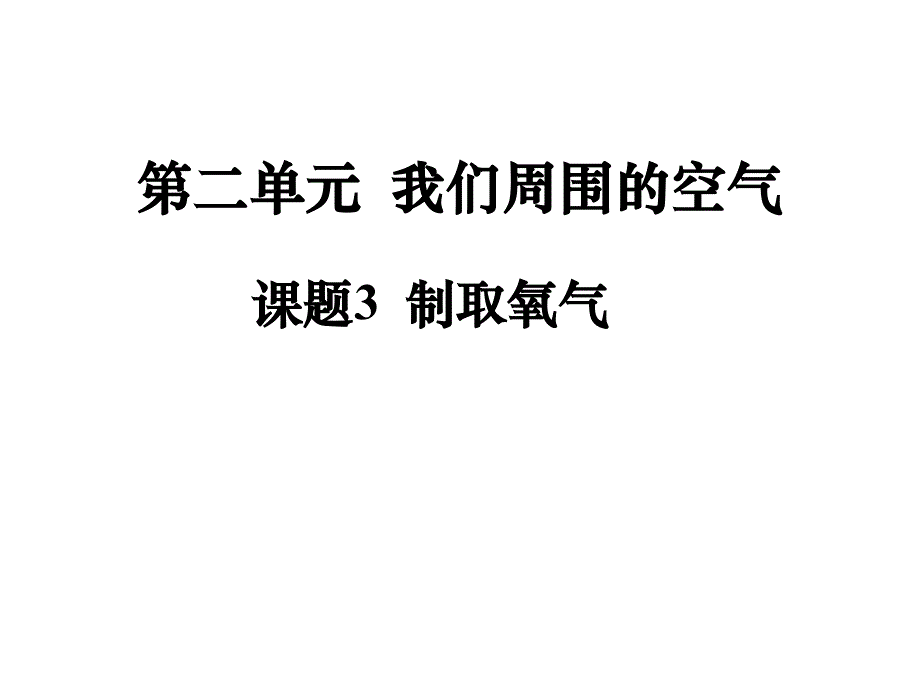 过氧化氢制取氧气资料_第1页