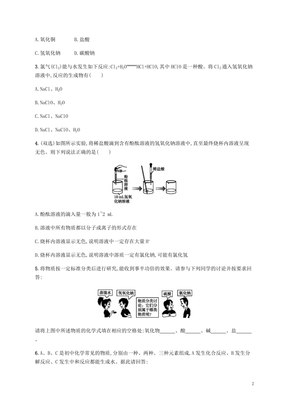 2018年秋九年级化学下册第十单元酸和碱10.2酸和碱的中和反应第1课时中和反应及其应用练习（新版）新人教版_第2页