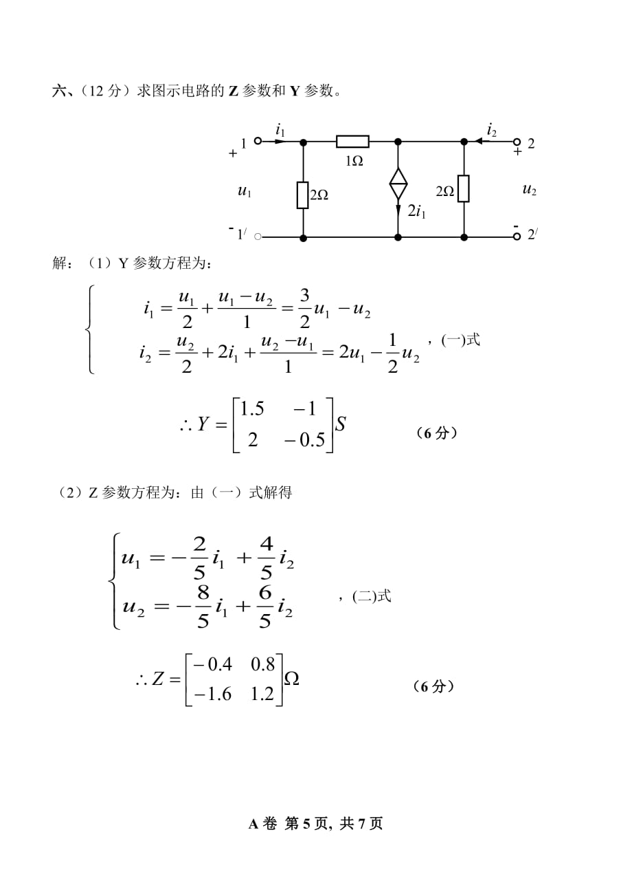 《电路》c(二)模拟试卷一(含答案)_第5页