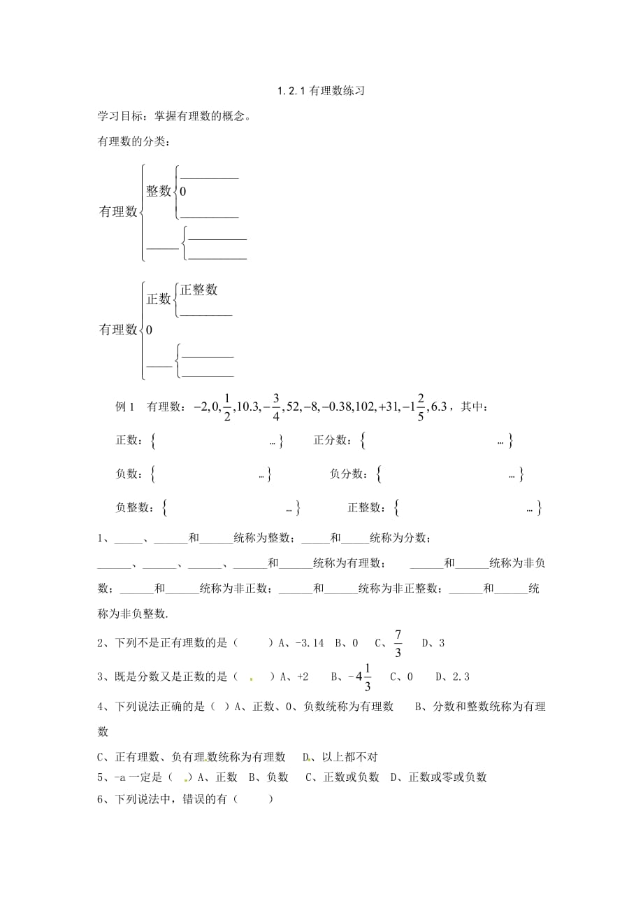 数学人教版七年级上册1.2.1 有理数.2.1有理数练习题_第1页
