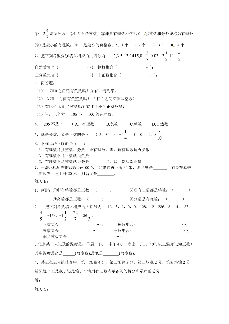 数学人教版七年级上册1.2.1 有理数.2.1有理数练习题_第2页