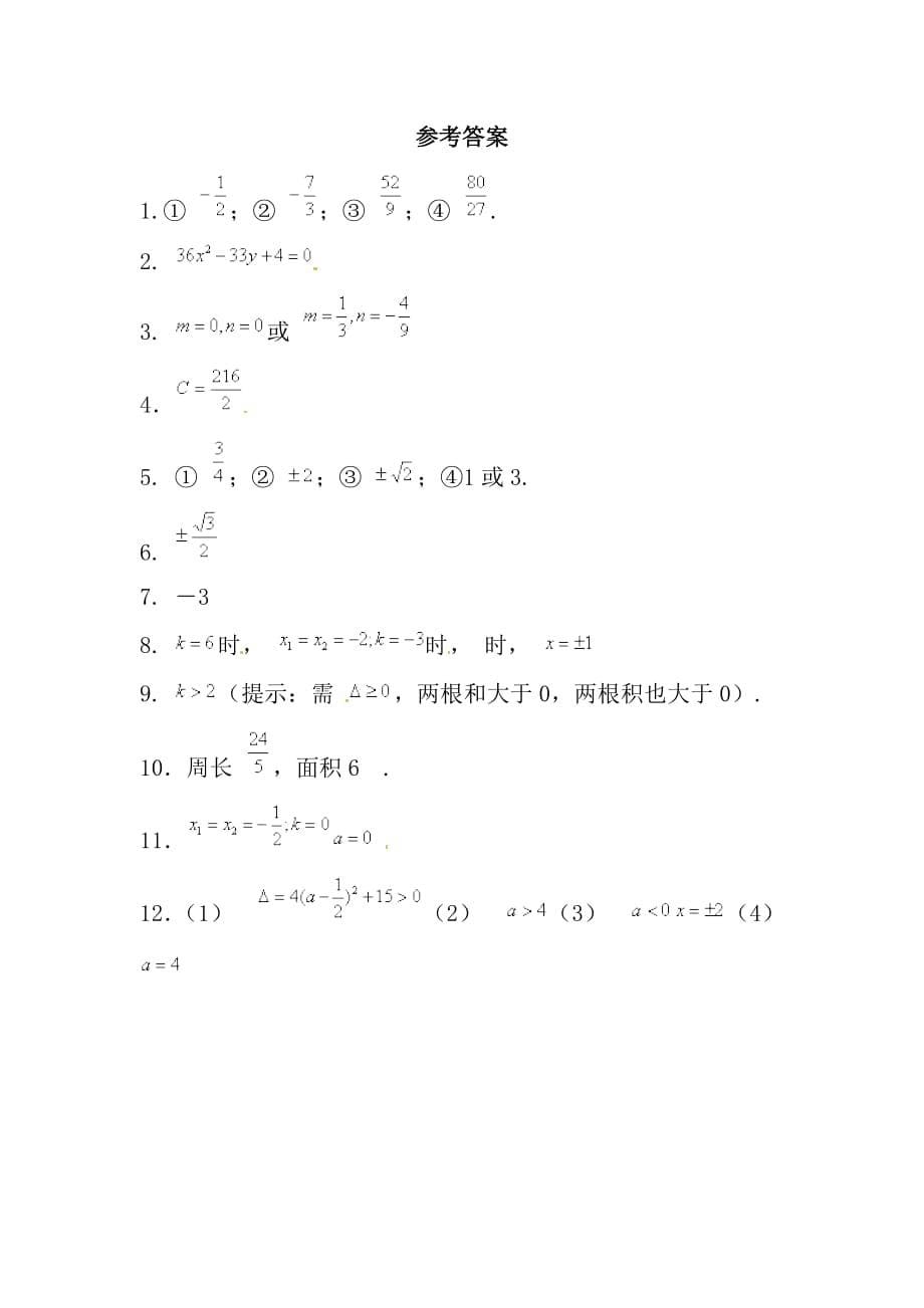 数学人教版九年级上册一元二次方程的根与系数的关系(同步练习)_第5页