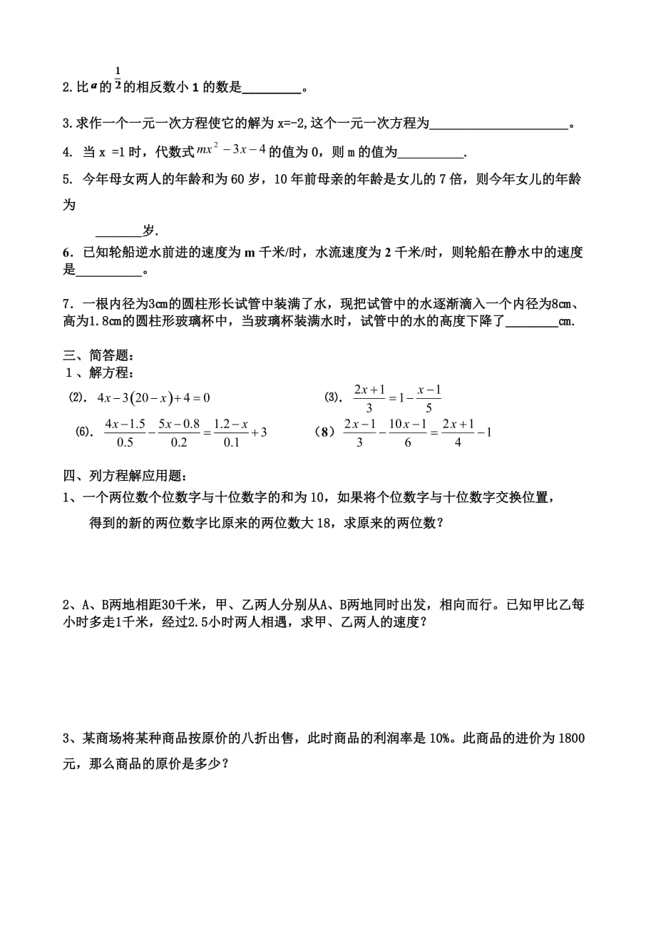 数学人教版七年级上册一元一次方程复习课习题_第2页