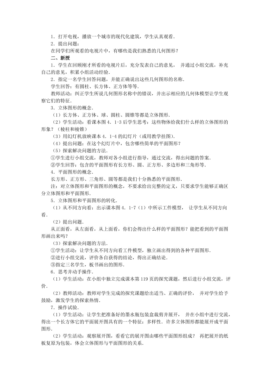 数学人教版七年级上册4.1.1立体图形和平面图形_第3页