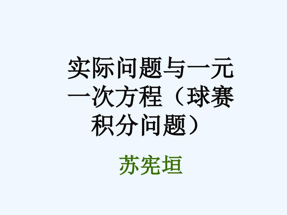 数学人教版七年级上册一元一次方程的应用（球赛积分问题）_第1页