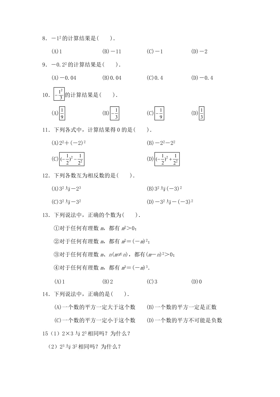 数学人教版七年级上册有理数的乘方课后测评_第2页