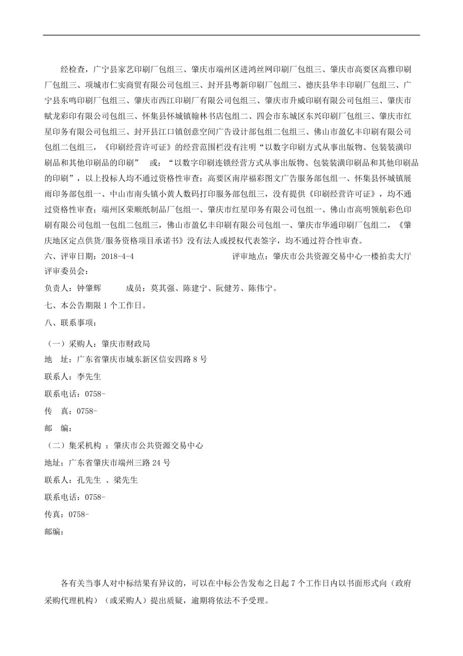 肇庆地区单位20182019年定点印刷服务资格项目中标公告_第4页