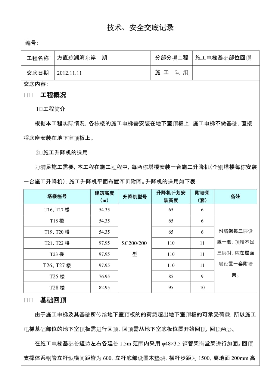 施工电梯基础回顶交底11.11_第1页