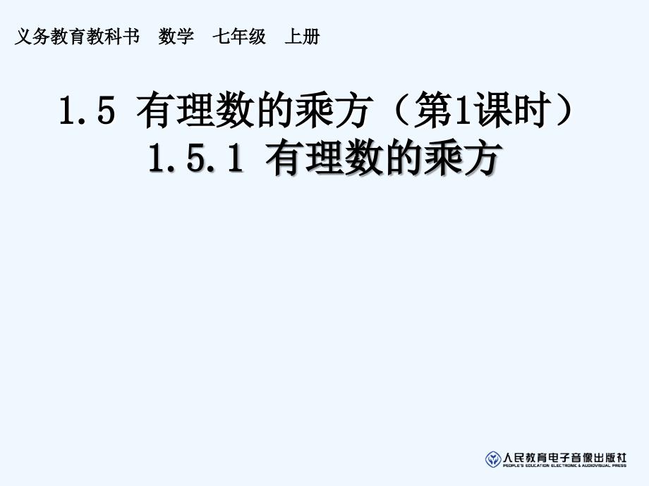 数学人教版七年级上册1.5.1有理数的乘方.5.1 有理数的乘方_第1页