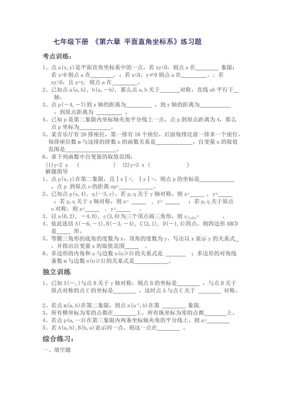 人教版数学七年级下册平面直角坐标系复习题_第1页