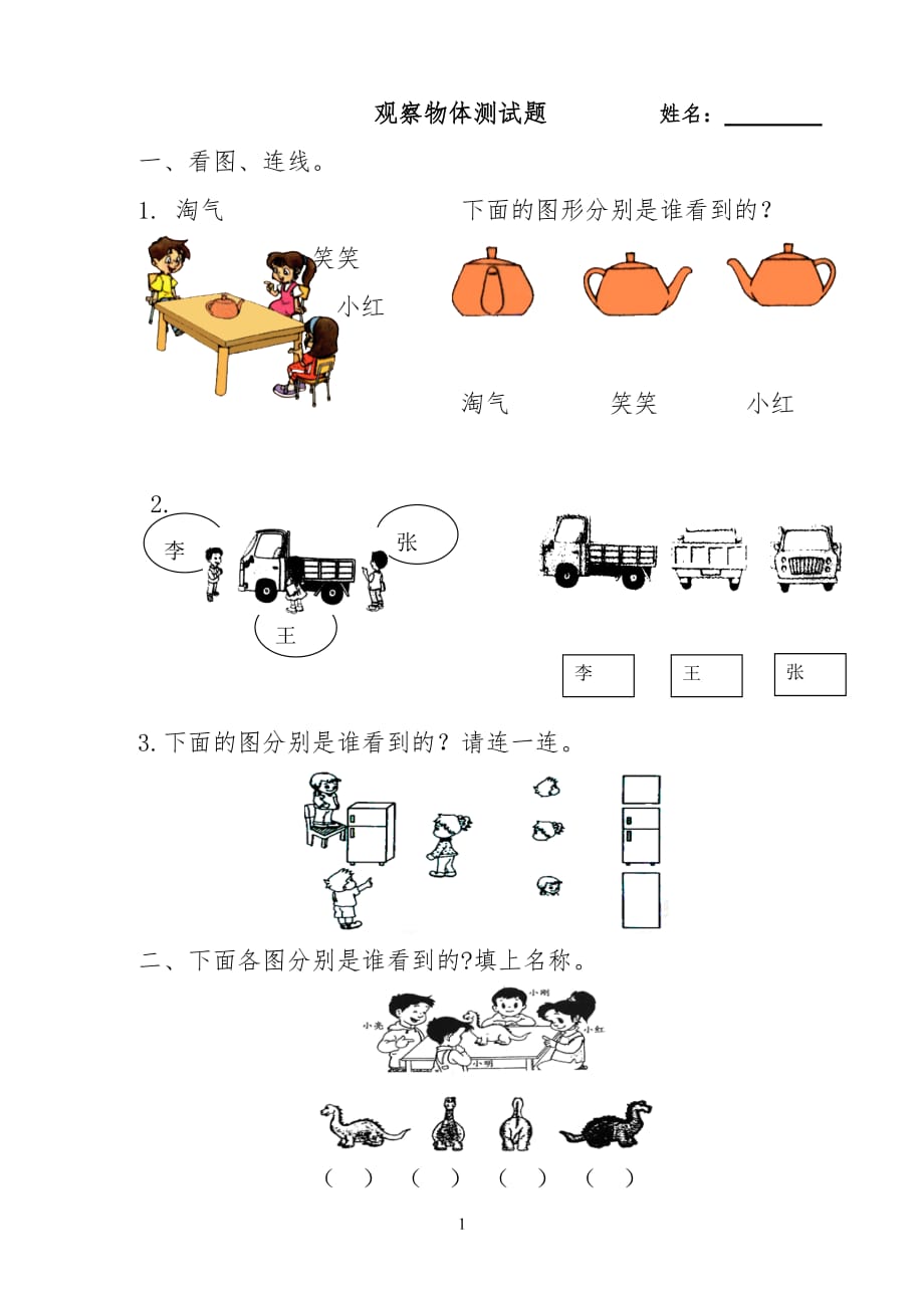 2014新北师大版一年级数学下册第二单元观察物体测试题_第1页