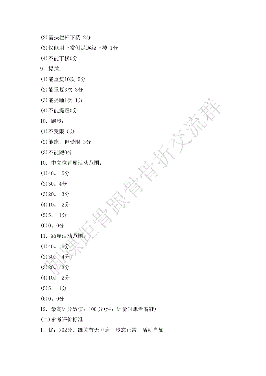 踝关节评分标准总结资料_第4页