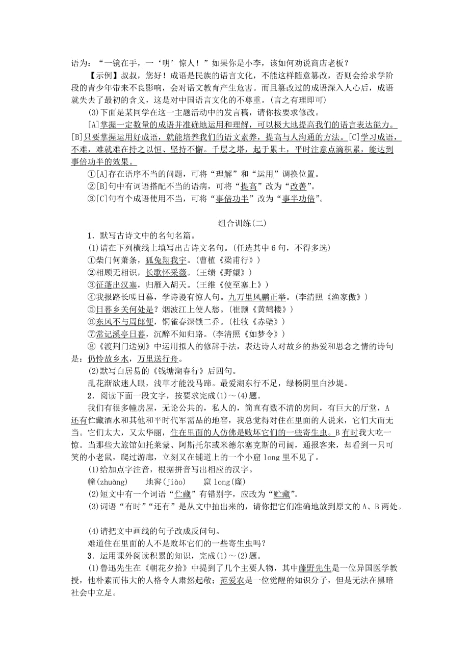 2018年八年级语文上册专项复习五语文积累与综合运用组合训练练习新人教版07_第2页