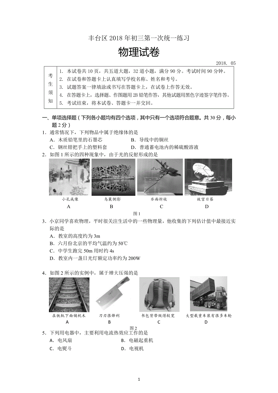 北京市丰台区2018年初三物理一模试卷及答案_第1页