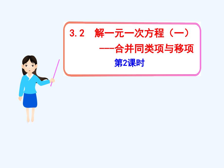 数学人教版七年级上册解一元一次方程—合并同类项与移项_第1页