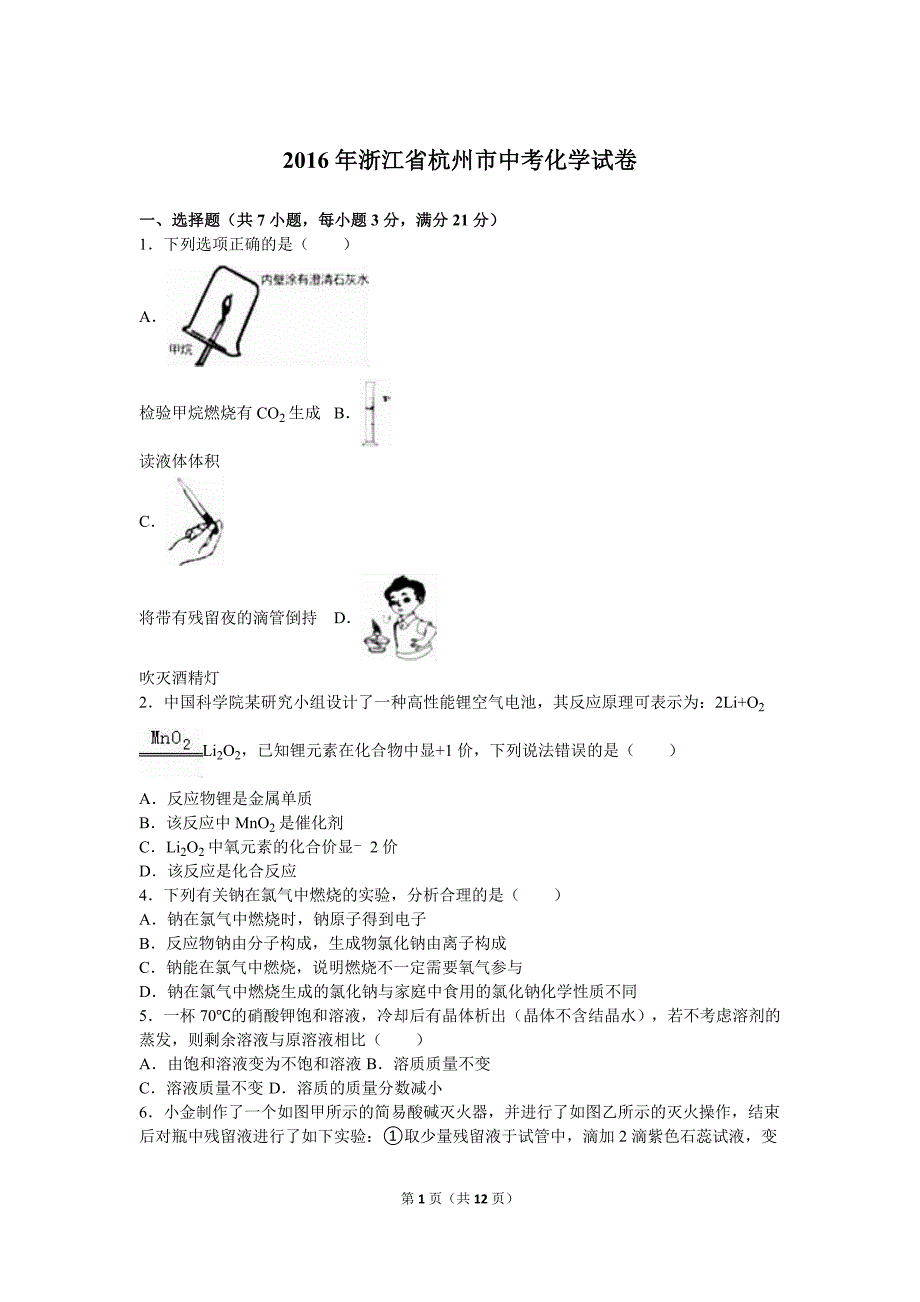 2016年浙江省杭州市中考化学试卷(解析版)_第1页