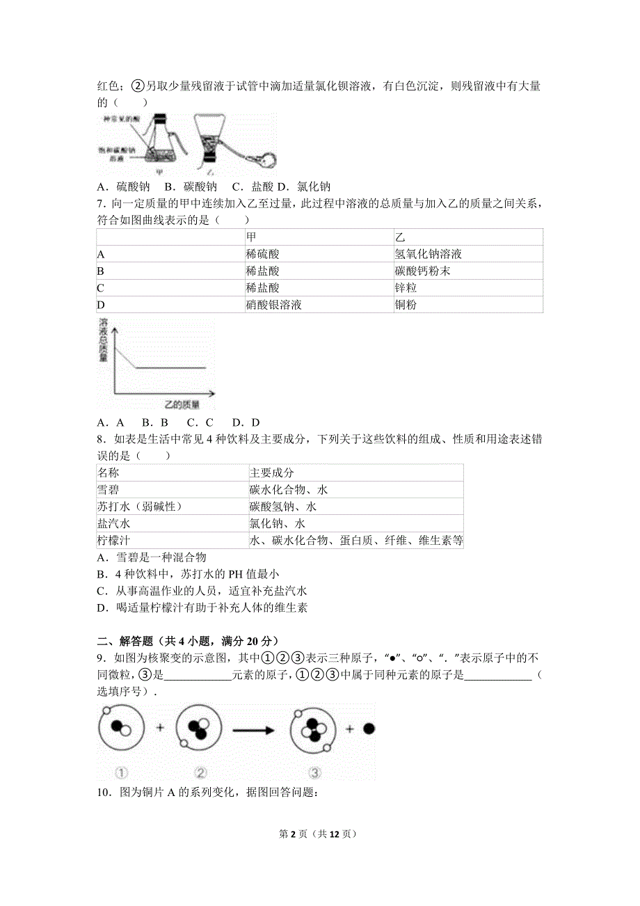 2016年浙江省杭州市中考化学试卷(解析版)_第2页