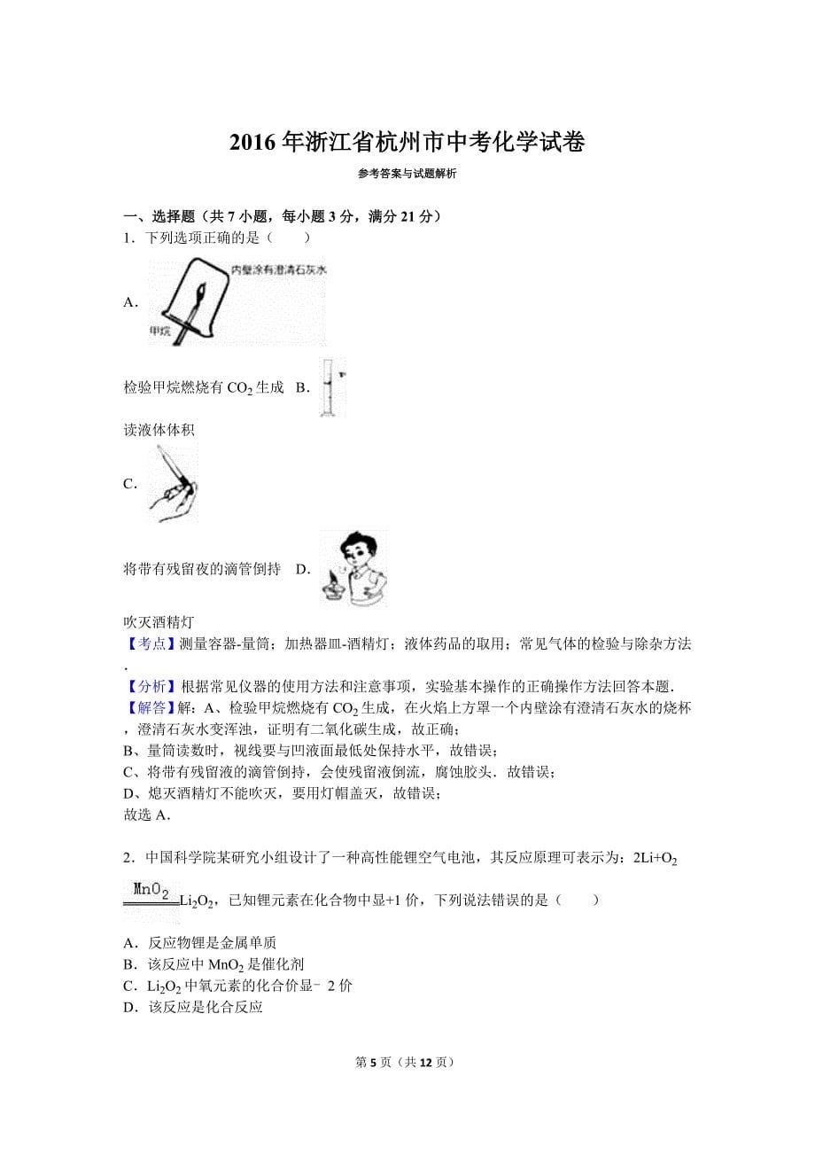 2016年浙江省杭州市中考化学试卷(解析版)_第5页