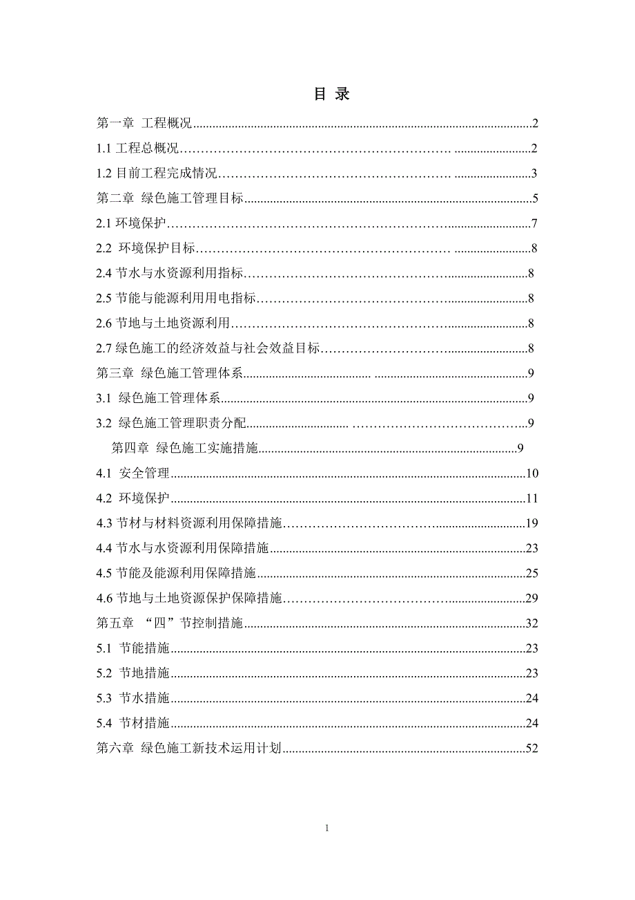 绿色施工实施情况阶段性总结资料_第1页