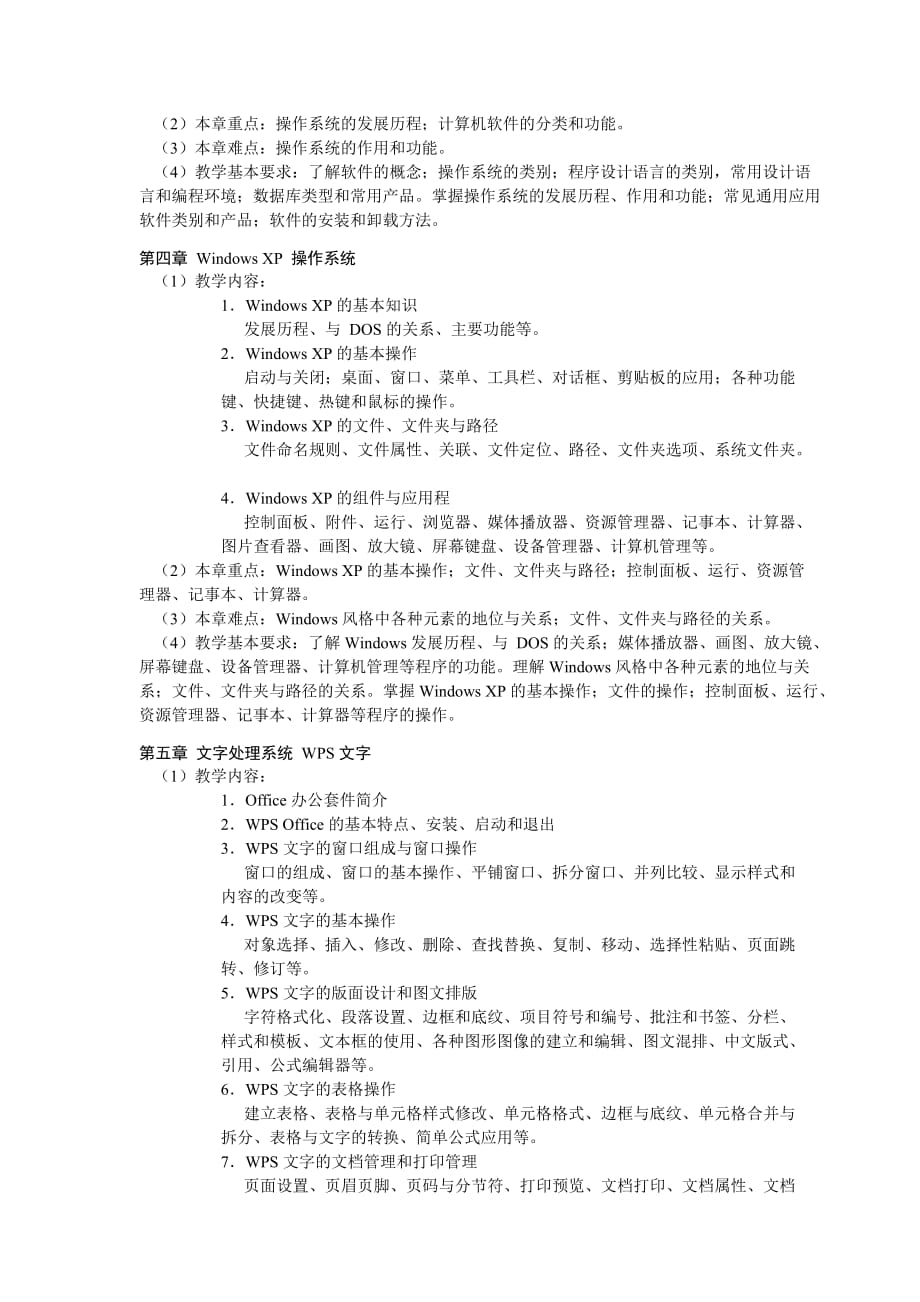 计算机应用课程教学大纲-水利与能源动力工程学院-扬州大学_第3页