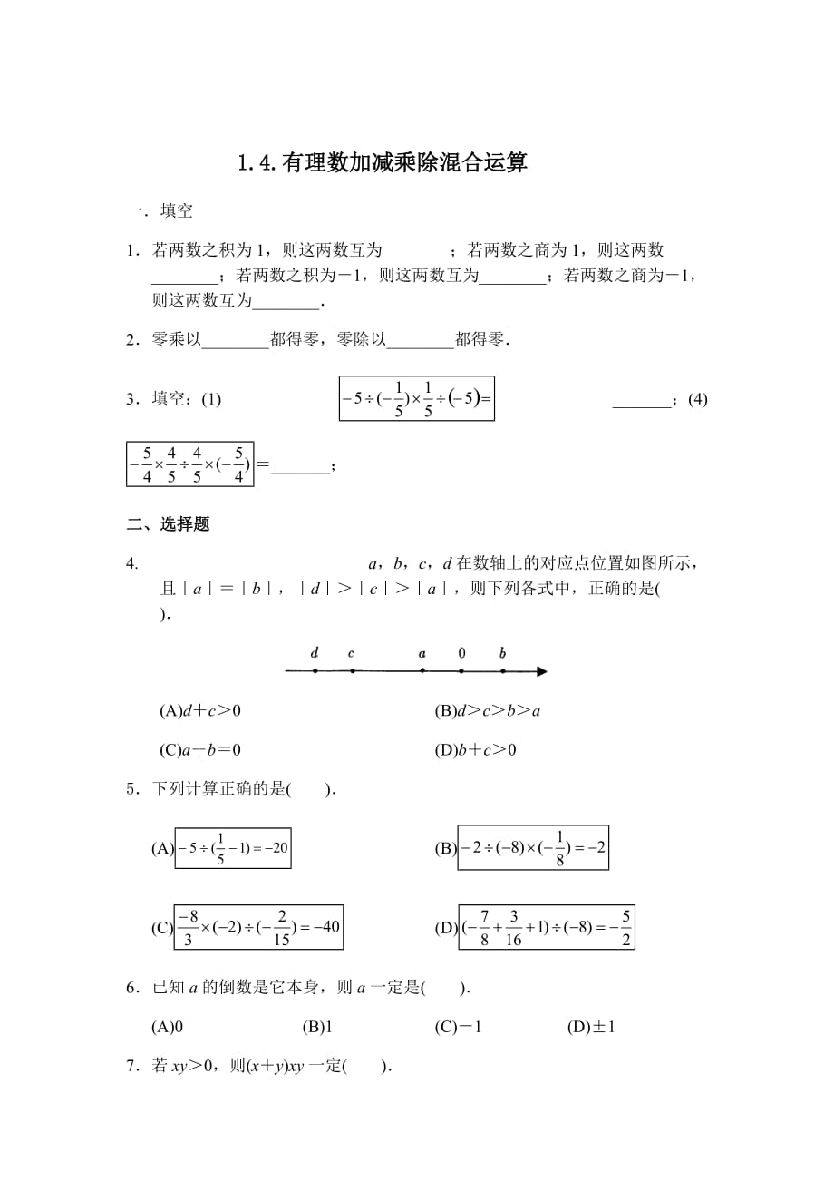 数学人教版七年级上册有理数的加减乘除混合运算_第1页