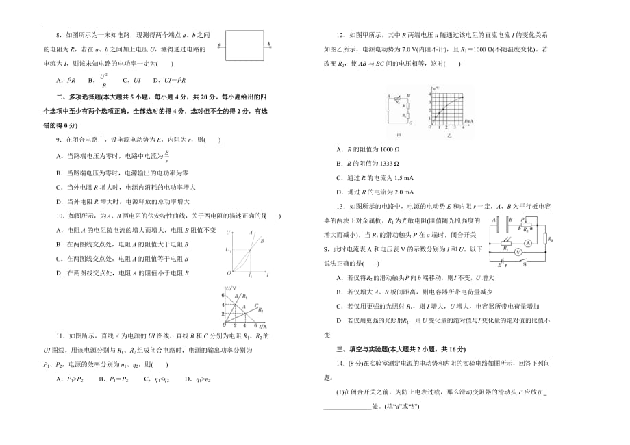 人教版高中物理选修第二单元恒定电流单元测试（一）Word版含答案_第2页