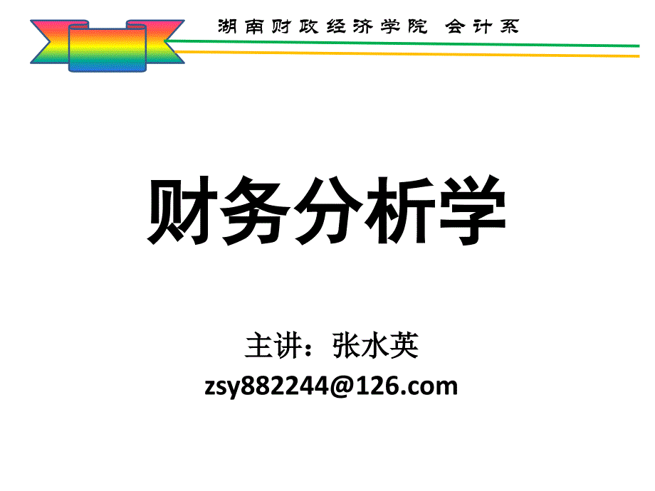 财务分析课件资料_第1页