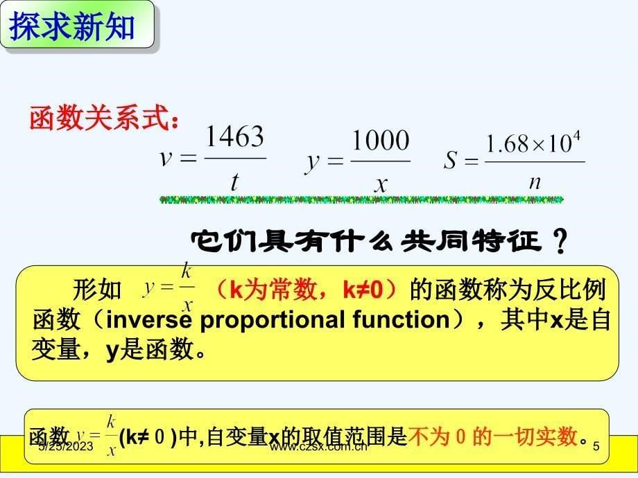 数学人教版九年级下册反比例函数的意义.1.1 反比例函数的意义 刘欣_第5页