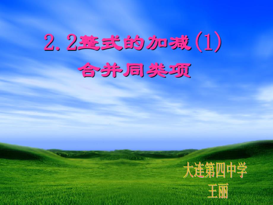 数学人教版七年级上册2.2整式的加减（1）合并同类项.2.1合并同类项_第1页