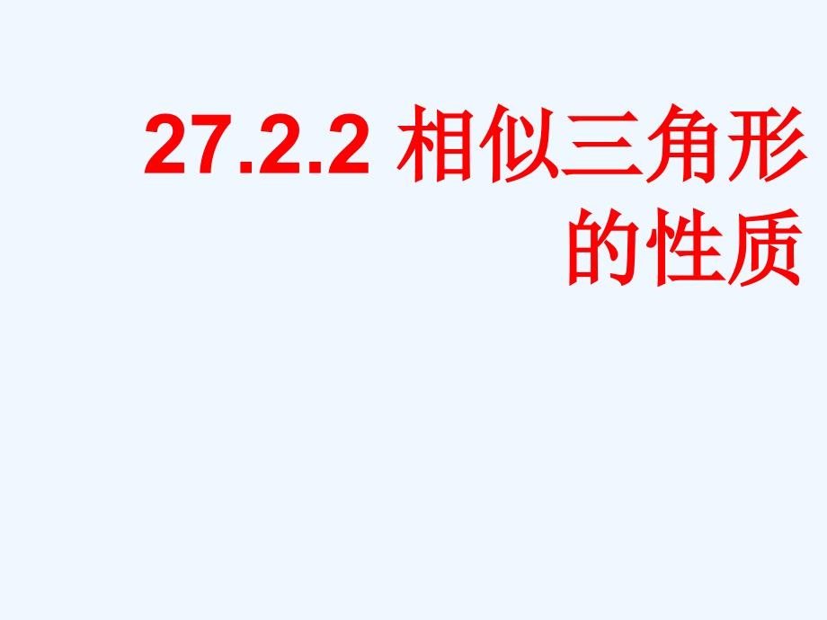 数学人教版九年级下册相似三角形的性质（1）_第1页