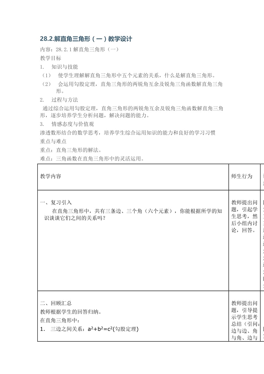 数学人教版九年级下册庞小琼解直角三角形教学设计_第1页