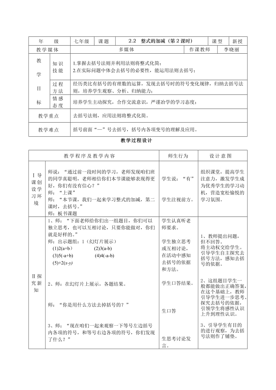 数学人教版七年级上册2.2整式的加减（第2课时）教学设计_第1页