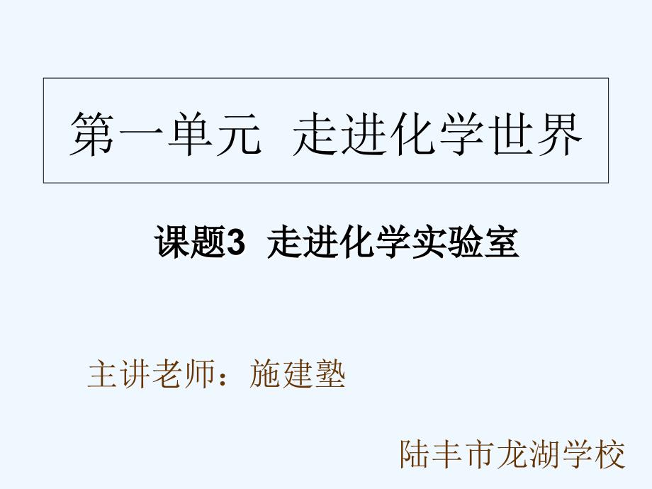 化学人教版九年级上册实验室规则和常用化学仪器_第1页