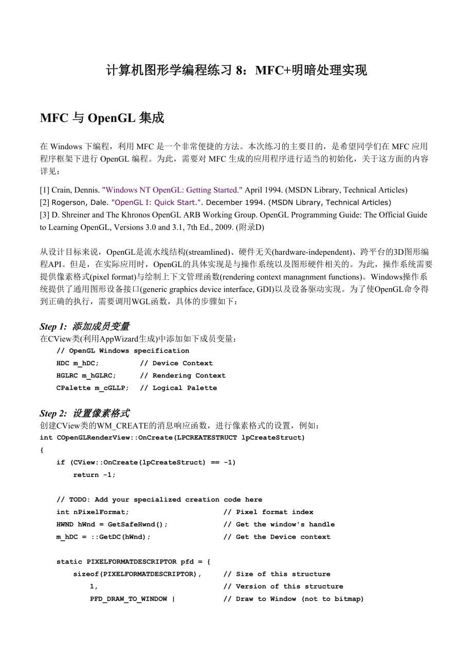 计算机图形学编程练习8mfc-明暗处理实现_第1页