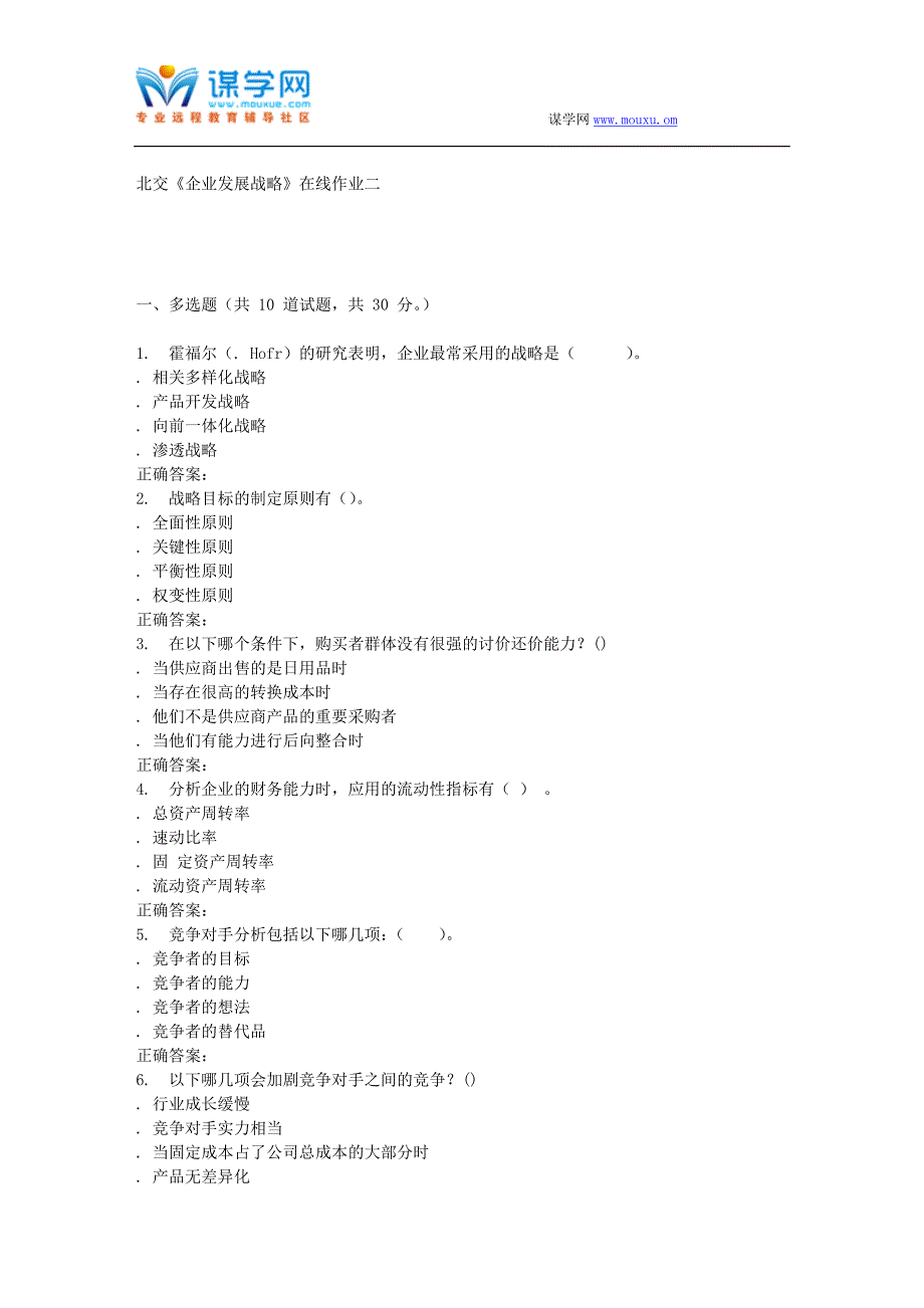 231567-北交《企业发展战略》在线作业二-15秋答案_第1页