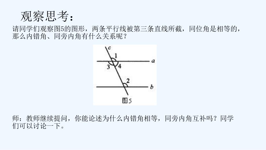 人教版数学七年级下册《平行线的性质》课件_第4页