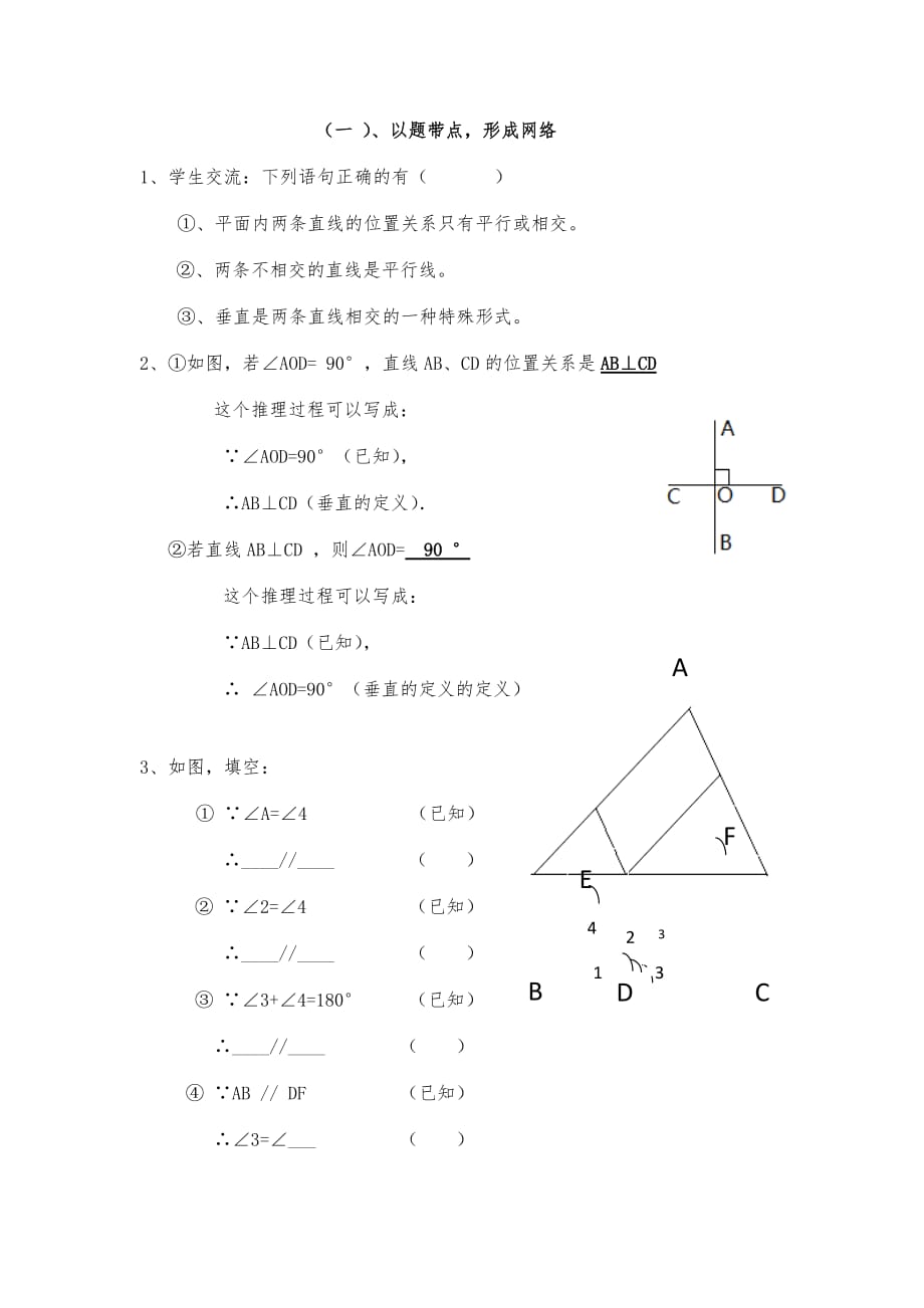 数学人教版七年级下册相交线平行线复习_第3页