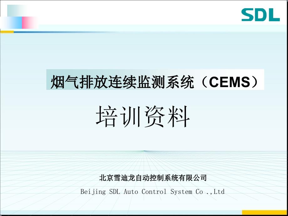 雪迪龙烟气在线监测系统(cems)培训资料_第1页