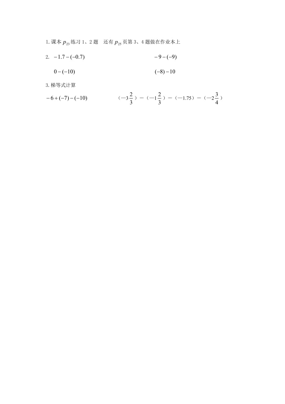 数学人教版七年级上册1.3有理数的减法（一）_第1页